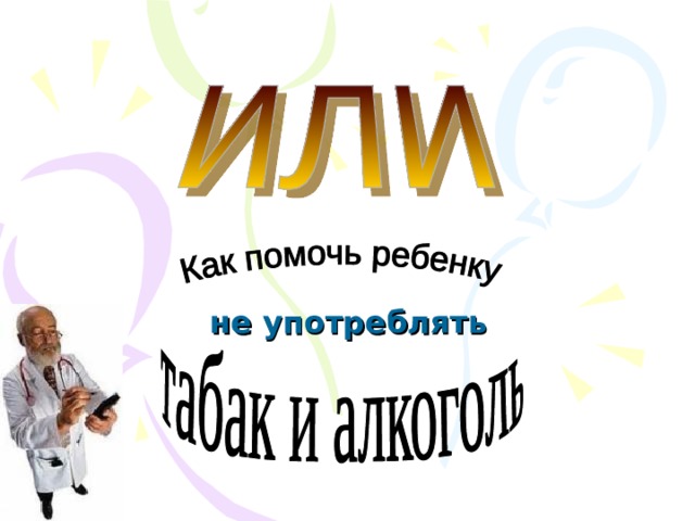 не употреблять   