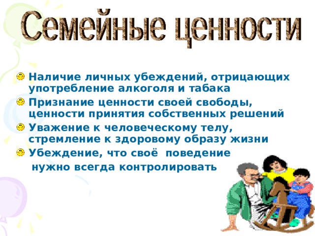 Наличие личных убеждений, отрицающих употребление алкоголя и табака Признание ценности своей свободы, ценности принятия собственных решений Уважение к человеческому телу, стремление к здоровому образу жизни Убеждение, что своё поведение  нужно всегда контролировать  