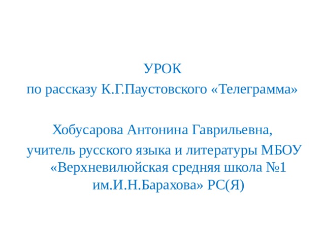 Презентация по рассказу телеграмма паустовского