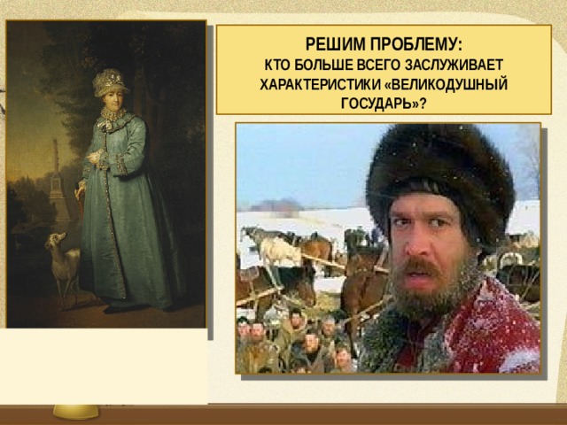 Решим проблему:  кто больше всего заслуживает характеристики «великодушный государь»?