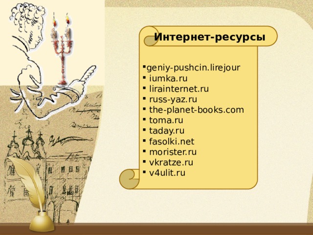 geniy-pushcin.lirejour  iumka.ru  lirainternet.ru  russ-yaz.ru  the-planet-books.com  toma.ru  taday.ru  fasolki.net  morister.ru  vkratze.ru  v4ulit.ru