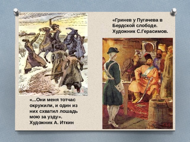 «Гринев у Пугачева в Бердской слободе. Художник С.Герасимов. «...Они меня тотчас окружили, и один из них схватил лошадь мою за узду». Художник А. Иткин