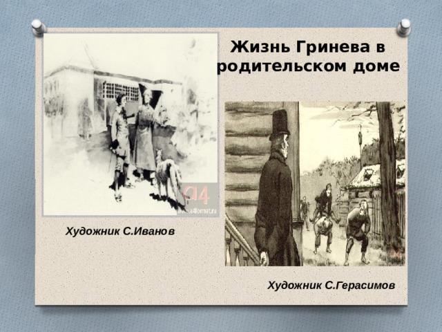 Жизнь Гринева в родительском доме Художник С.Иванов Художник С.Герасимов