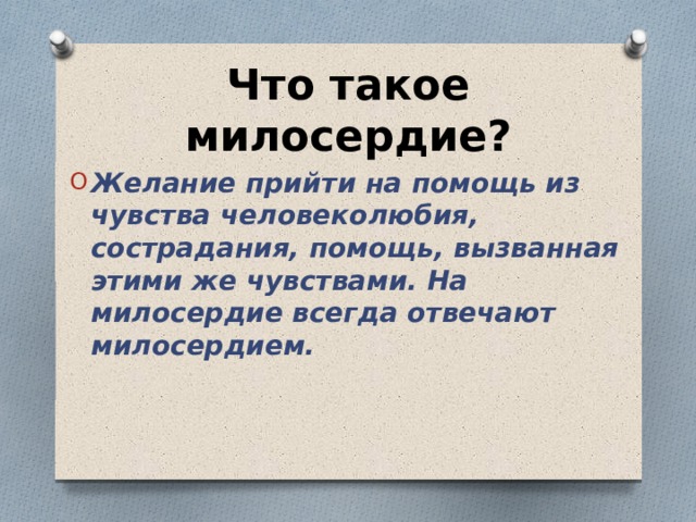 Что такое милосердие?