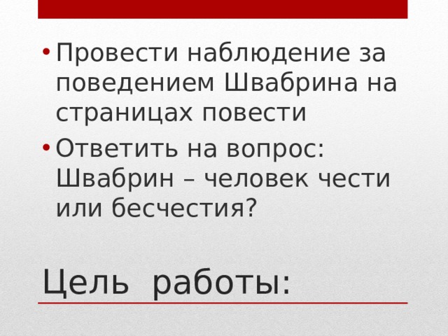 Провести наблюдение за поведением Швабрина на страницах повести Ответить на вопрос: Швабрин – человек чести или бесчестия?