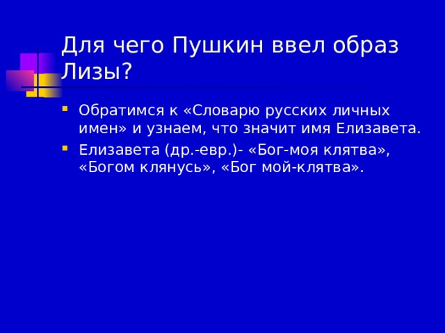 Для чего Пушкин ввел образ Лизы?