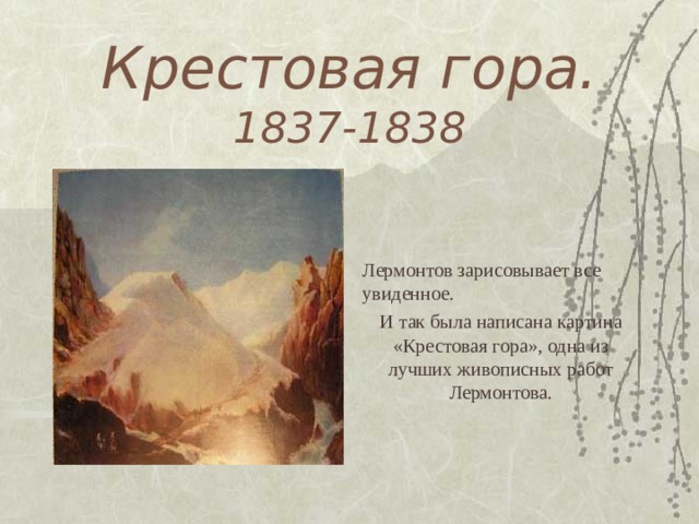 Крестовая гора. 1837-1838 Лермонтов зарисовывает все увиденное. И так была написана картина «Крестовая гора», одна из лучших живописных работ Лермонтова. 