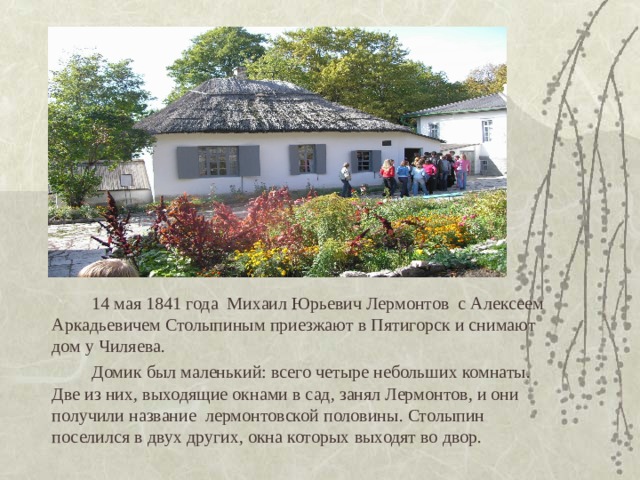 Проект музей м ю лермонтова Презентация по биографии М.Ю.Лермонтова
