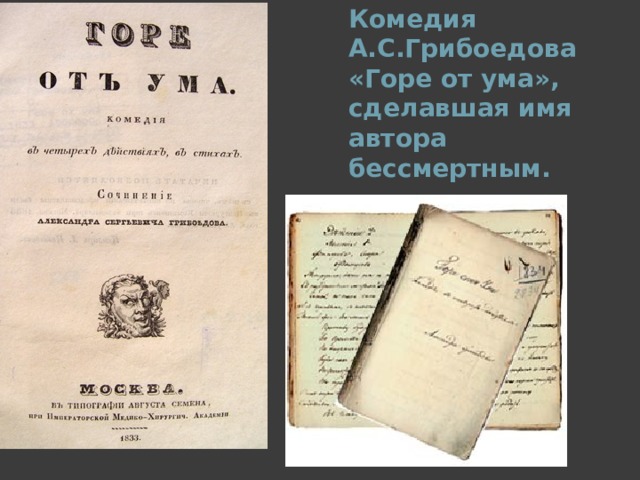 Комедия А.С.Грибоедова «Горе от ума», сделавшая имя автора бессмертным.