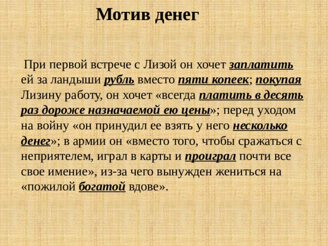 Мотив деньги. Мотив денег в бедной Лизе. Вывод бедная Лиза. Мотив денег в бедной Лизе таблица. Выписать цитаты мотив денег в эпизодах "бедная Лиза".