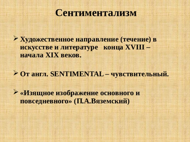 Сентиментализм Художественное направление (течение) в искусстве и литературе конца XVIII – начала XIX веков.  От англ. SENTIMENTAL – чувствительный.