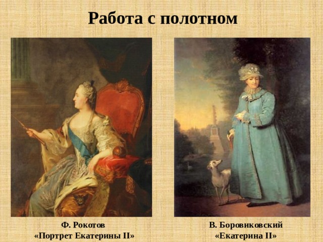 Работа с полотном Ф. Рокотов В. Боровиковский «Екатерина II»  «Портрет Екатерины II»