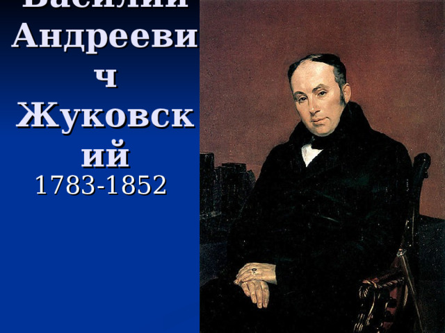 Василий Андреевич Жуковский 1783-1852 