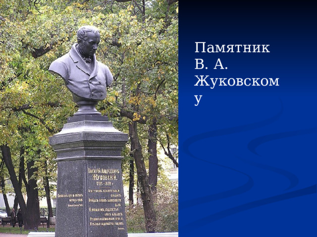 Памятник В. А. Жуковскому 