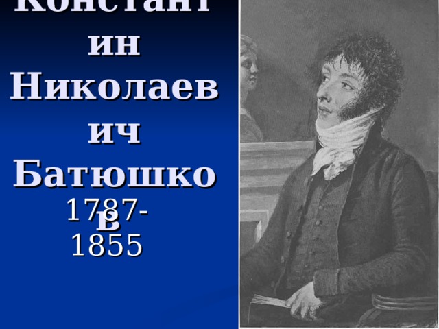 Константин Николаевич Батюшков 1787-1855 
