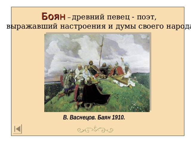 Рассмотри репродукцию картины васнецова. Баян 1910 Васнецов. Колорит картины Васнецова баян. Вещий Боян Васнецов. Васнецова баян.