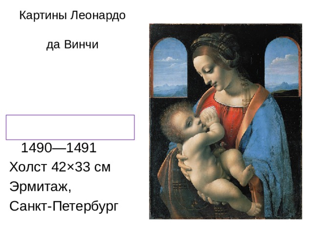 Картины Леонардо  да Винчи  Мадонна Литта, 1490—1491 Холст 42×33 см Эрмитаж, Санкт-Петербург 