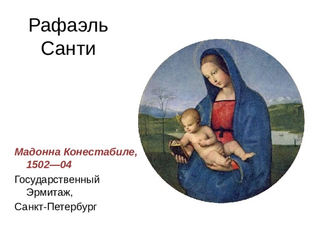 Рафаэль Санти Мадонна Конестабиле, 1502—04 Государственный Эрмитаж, Санкт-Петербург 