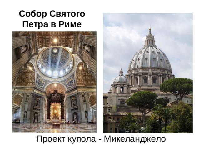 Собор Святого Петра в Риме Проект купола - Микеланджело 