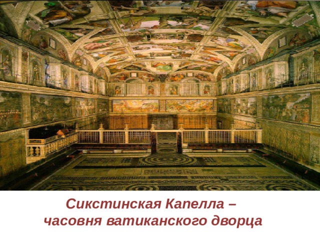 Сикстинская Капелла –  часовня ватиканского дворца 