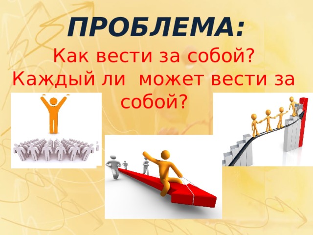 Каждый ли. Как вести за собой. Слово полки за собой поведёт. Ведет за собой для презентации. Эмблема как вести за собой.