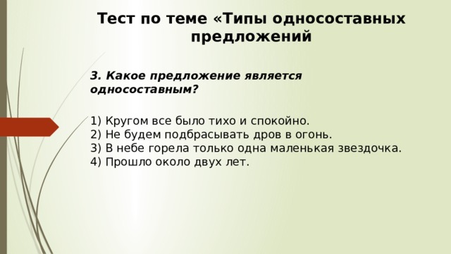 Тест односоставные предложения 8 класс. Односоставные предложения тест. Типы односоставных предложений тест. Тихо Тип односоставного предложения. Контрольная работа по теме Односоставные предложения.