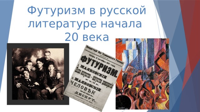 Футуризм в русской литературе начала  20 века 