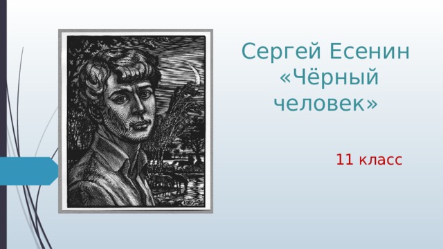 Поэма черный человек. Есенин черно белый. Символы в поэме Есенина «черный человек». Чёрный человек Есенин слушать. Образный ряд поэмы черный человека.