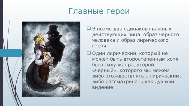 Персонаж поэмы. Поэма «чёрный человек». Образ «чёрного человека».. Образ чёрного человека образ лирическое героя. Образ дирического человека в поэиечерный человек. Образы в поэмы черный человек.