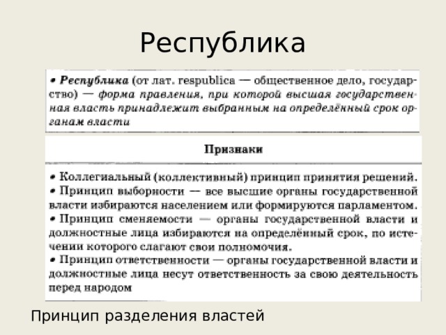 Признаки и принципы республики. Принципы Республики. Основные принципы республик. Принцип Республики советов.