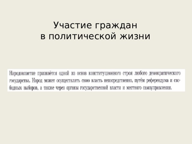 Сложный план по теме политическое участие граждан