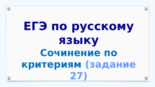 ЕГЭ по русскому языку Сочинение по критериям (задание 27) 