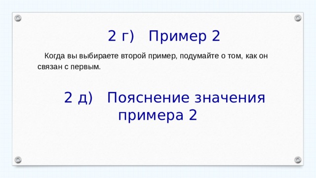  2 г) Пример 2   Когда вы выбираете второй пример, подумайте о том, как он связан с первым.  2 д) Пояснение значения примера 2 