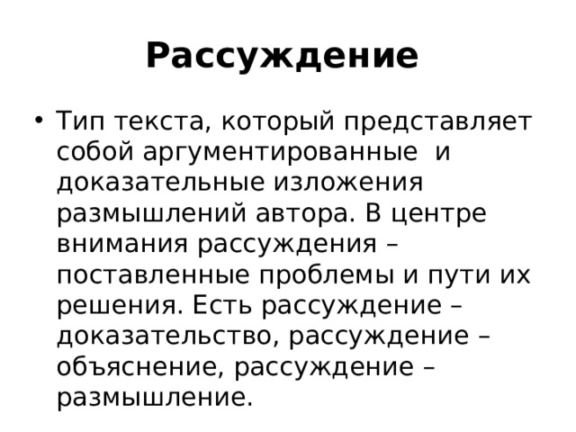 Сочинение рассуждение доказательство. Текст рассуждение объяснение. Текст рассуждение доказательство. Рассуждение-объяснение примеры текстов. Рассуждение-объяснение 6 класс презентация.