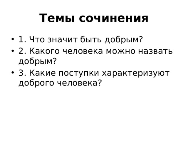 Поступки характеризующие доброго человека