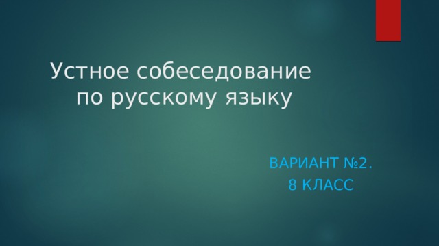 Устное собеседование  по русскому языку Вариант №2. 8 класс 