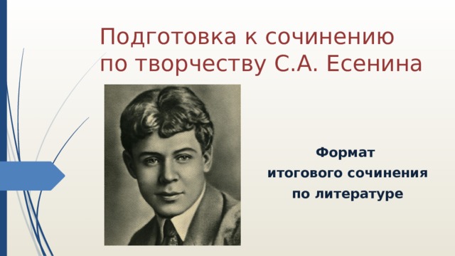 Подготовка к сочинению по творчеству С.А. Есенина Формат итогового сочинения по литературе 