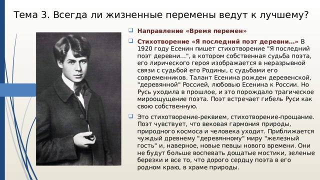 Тема 3. Всегда ли жизненные перемены ведут к лучшему?   Направление «Время перемен» Стихотворение «Я последний поэт деревни…»  В 1920 году Есенин пишет стихотворение 