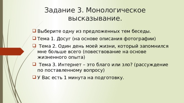 Монологическое высказывание вопросы. Устное собеседование задание 3 монологическое высказывание.