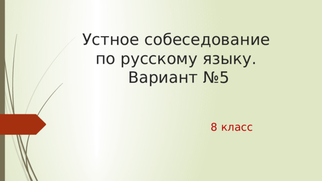 Устное собеседование  по русскому языку.  Вариант №5 8 класс 