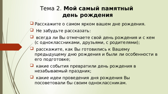 Спортивные соревнования 10 предложений устное собеседование. Подготовка презентации на собеседование. Мой самый памятный день рождения 10 предложений. Мой самый памятный день рождения 10 предложений устное собеседование. Мой самый лучший день рождения 10 предложений устное собеседование.