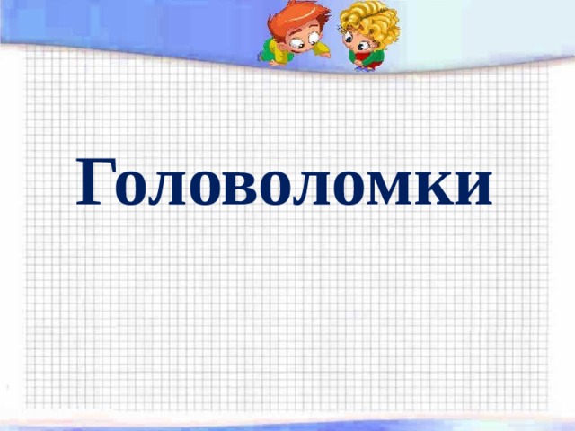 Головоломки 