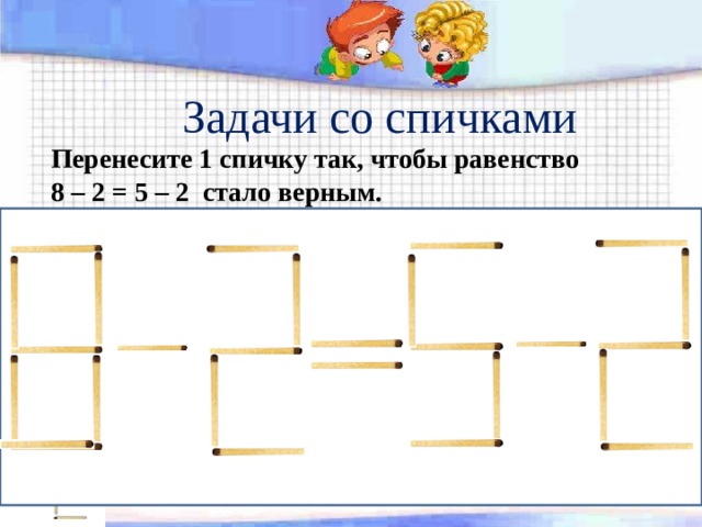 Задачи со спичками 5 класс наглядная геометрия презентация