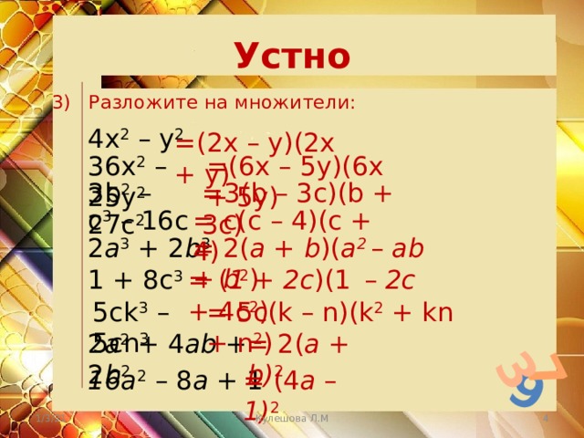 Разложите на множители x2 0 81. Разложить на множители 7 класс Алгебра. Преобразование целых выражений 7 класс. Разложите на множители x2-y2+x-y. Преобразование целых выражений 7 класс Алгебра.