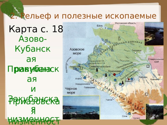 2. Рельеф и полезные ископаемые Карта с. 18 Азово- Кубанская равнина Прикубанская и Закубанская низменности Приазовская низменности 