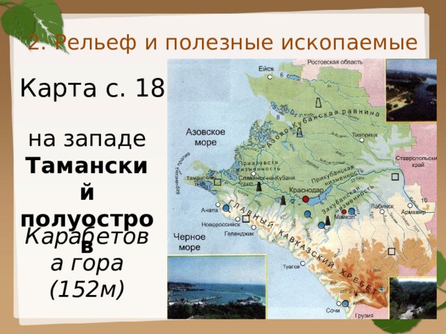 2. Рельеф и полезные ископаемые Карта с. 18 на западе Таманский полуостров Карабетова гора (152м) 