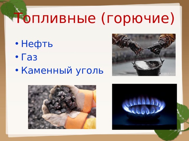 Топливные (горючие) Нефть Газ Каменный уголь 