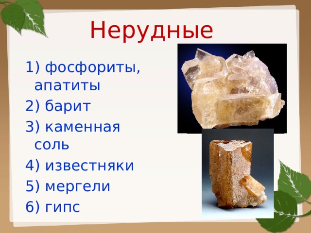 Нерудные 1) фосфориты, апатиты 2) барит 3) каменная соль 4) известняки 5) мергели 6) гипс Фосфориты – осадочные породы  