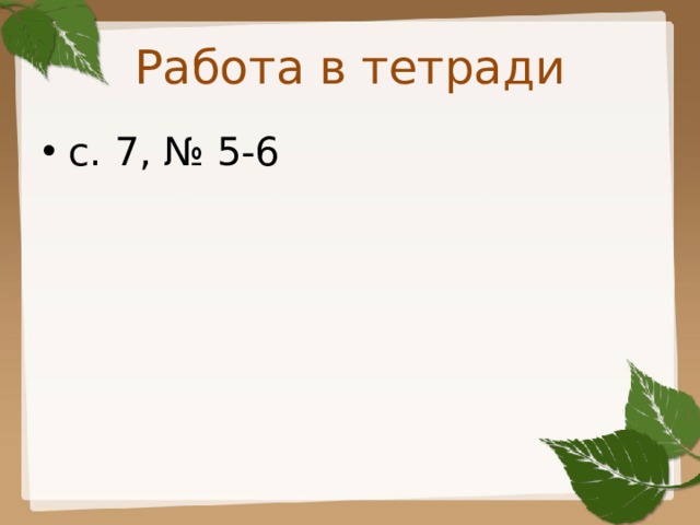 Работа в тетради с. 7, № 5-6 