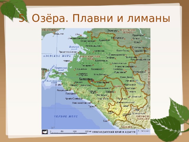 5. Озёра. Плавни и лиманы 